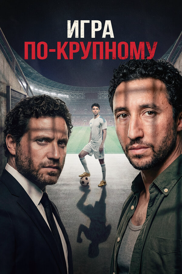 Игра по-крупному (2024) - смотреть онлайн